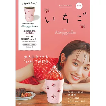 Afternoon Tea LIVING品牌特刊：附草莓圖案保冷＆保溫隨行杯