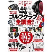 2022年 最新&中古ゴルフクラブ全調査! - カタログ ガイド -