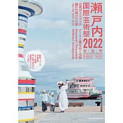 瀨戶內國際藝術祭2022完全專集