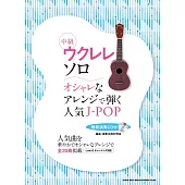 烏克麗麗彈奏人氣J－POP歌曲樂譜精選集：附CD