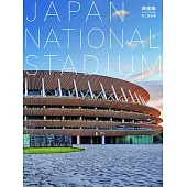 JAPAN NATIONAL STADIUM國立競技場完全解析專集