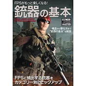 FPS第一人稱射擊遊戲槍枝基本解析專集