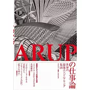 ARUPの仕事論-世界の建築エンジニアリング集団-