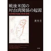 戦後米国の対台湾関係の起源――「台湾地位未定論」の形成と変容