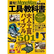 MonoMax 最新!各式工具商品特選專集