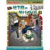 地下鉄のサバイバル (2) (科学漫画サバイバルシリーズ78)