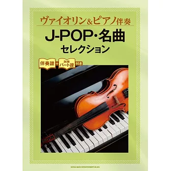 小提琴與鋼琴伴奏J－POP‧人氣名曲樂譜精選集：附鋼琴伴奏譜