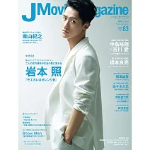 J Movie Magazine日本電影情報專集 VOL.83：岩本照