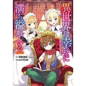 博客來 異世界は幸せ テンプレ に満ち溢れている3 博客來 異世界は幸せ テンプレ に満ち溢れている3