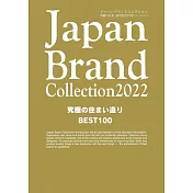 Japan Brand Collection 2022 究極住宅空間改造特選100