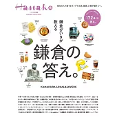 Hanako旅遊情報完全特集：鎌倉