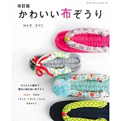 （新版）手工編織可愛布料草履鞋創意作品集