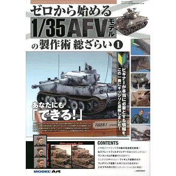 1／35 AFV戰車模型製作技術完全特集（1）
