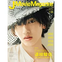 J Movie Magazine日本電影情報專集 VOL.84：道枝駿佑