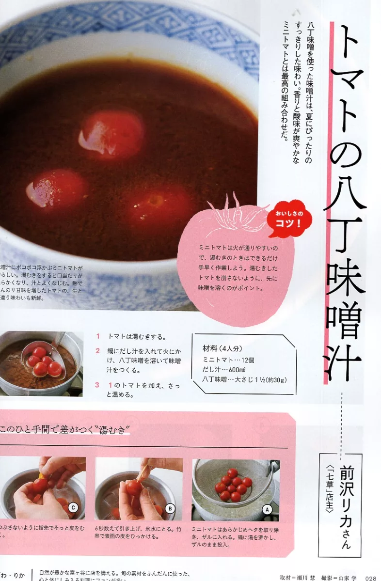 番茄味噌湯