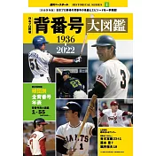 日本職棒球員背號大圖鑑專集 1936~2022
