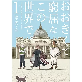 博客來 おおきくて窮屈なこの世界で 1 博客來 おおきくて窮屈なこの世界で 1