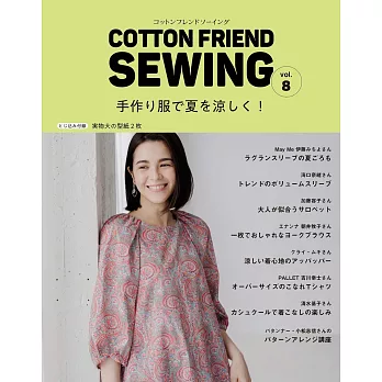 COTTON FRIEND SEWING時髦服飾裁縫作品集 VOL.8