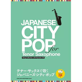 次中音薩克斯風吹奏JAPANESE‧CITY‧POP歌曲樂譜精選集：附雙CD
