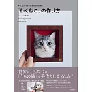 Sachi羊毛氈製作可愛逼真框貓手藝作品集