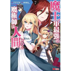 博客來 魔王軍最強の魔術師は人間だった7 博客來 魔王軍最強の魔術師は人間だった7
