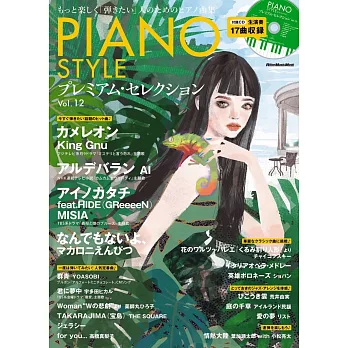 PIANO STYLE鋼琴獨奏樂譜精選集 VOL.12：附CD