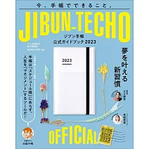 JIBUN TECHO手帳公式完全讀本 2023