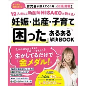 12人産んだ助産師HISAKOが教える! 妊娠・出産・子育て「困った」あるある解決BOOK