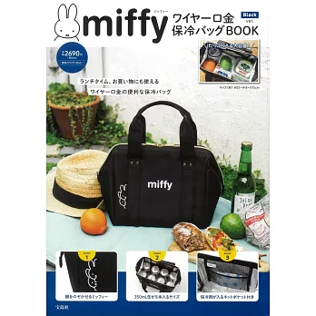 miffy米飛兔商品特刊：附口金保冷提袋（Black ver.）