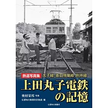 上田丸子電鐵鐵道寫真集：丸子線‧真田傍陽線‧別所線