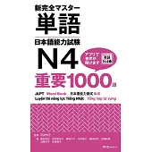 新完全マスター単語日本語能力試験N4重要1000語