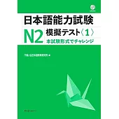 日本語能力試験N2模擬テスト 1