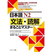 日本語N2文法・読解まるごとマスター