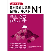 よくわかる！日本語能力試験N1合格テキスト　読解