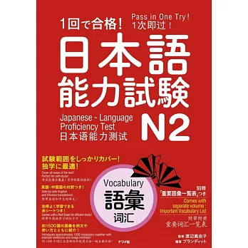 1回で合格！日本語能力試験N2語彙