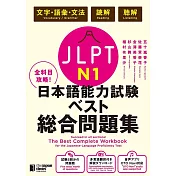全科目攻略！JLPT日本語能力試験ベスト総合問題集N1