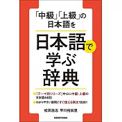 「中級」「上級」の日本語を日本語で学ぶ辞典