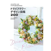 美麗乾燥花設計作品圖鑑手冊200