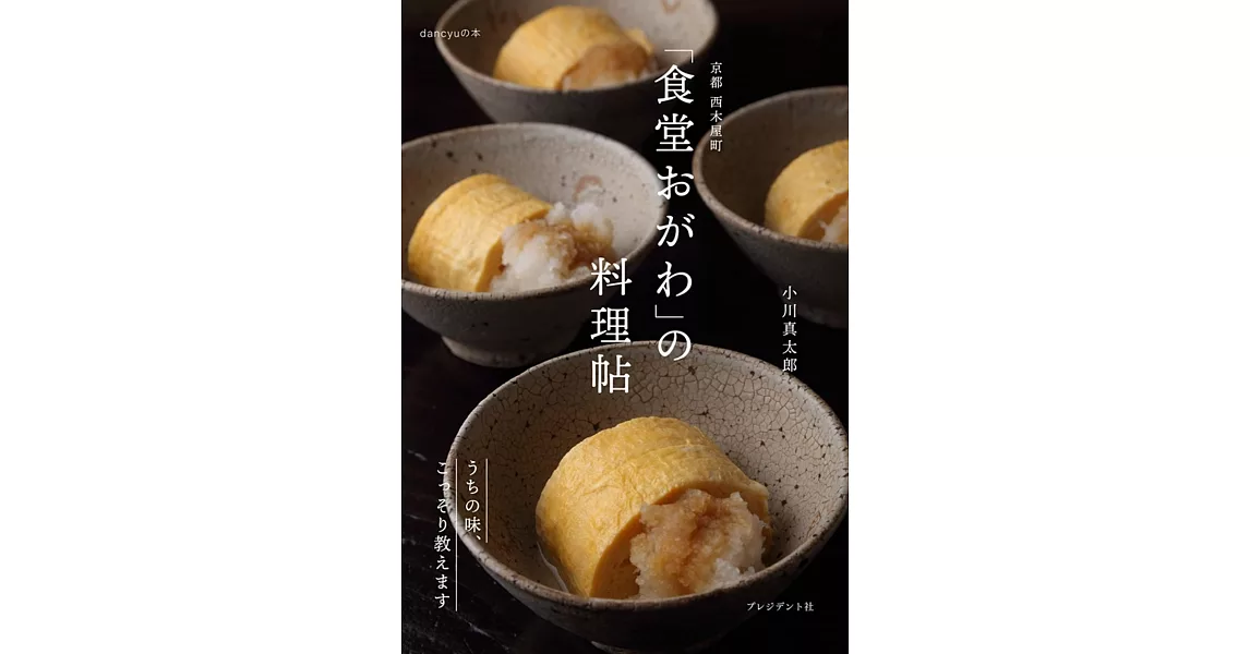 京都 西木屋町 「食堂おがわ」の料理帖 うちの味、こっそり教えます | 拾書所