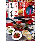 新版 攻略! 東京ディープチャイナ 海外旅行に行かなくても食べられる本場の中華全154品