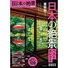 最新版！日本絕景精選導覽專集 2023