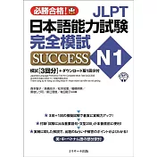 JLPT日本語能力試験N1 完全模試SUCCESS