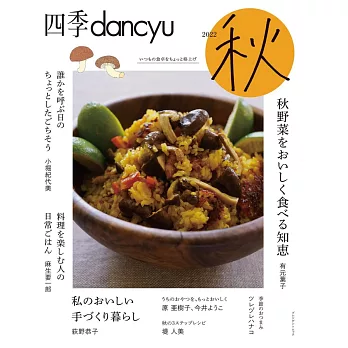 四季dancyu美味料理食譜特集：2022秋