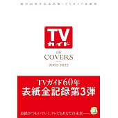 TV GUIDE創刊60周年記念表紙手冊：The COVERS 2002－2022