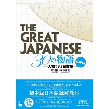 THE GREAT JAPANESE 30の物語［初中級］