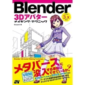 Blender 3Dアバター メイキング・テクニック