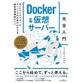 Docker&仮想サーバー完全入門　Webクリエイター＆エンジニアの作業がはかどる開発環境構築ガイド