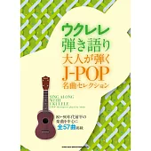 大人烏克麗麗彈奏J－POP名曲樂譜精選集