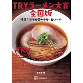 TRY日本美味拉麵名店大賞完全手冊 全國版