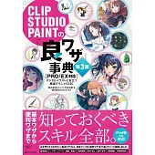 CLIP STUDIO PAINT PRO電腦繪圖技巧教學集 第3版